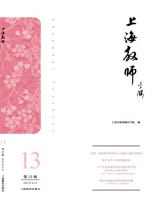 上海教师期刊